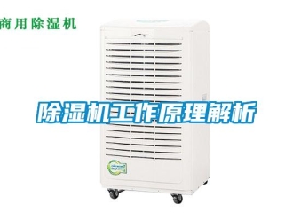 常見問題除濕機工作原理解析