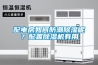 配電房如何防潮除濕呢？配置除濕機有用