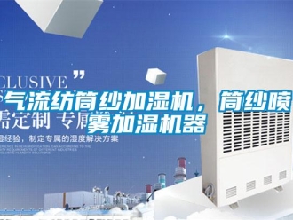 行業(yè)新聞氣流紡筒紗加濕機，筒紗噴霧加濕機器