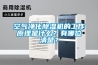 空氣凈化除濕機(jī)的工作原理是什么？有哪位清楚？