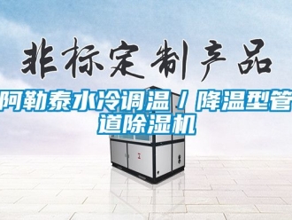 企業(yè)新聞阿勒泰水冷調(diào)溫／降溫型管道除濕機(jī)
