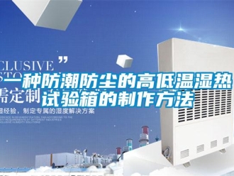 常見問題一種防潮防塵的高低溫濕熱試驗(yàn)箱的制作方法