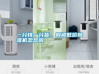 知識百科一分錢一分貨，別被低價除濕機忽悠啦