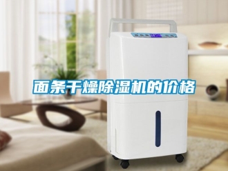 企業(yè)新聞面條干燥除濕機(jī)的價(jià)格