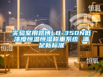 知識百科實驗室用路博LB-350N低濃度恒溫恒濕稱重系統(tǒng) 滿足新標(biāo)準(zhǔn)