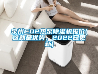 行業(yè)新聞泉州CO2熱泵除濕機報價(這就是優(yōu)勢，2022已更新)