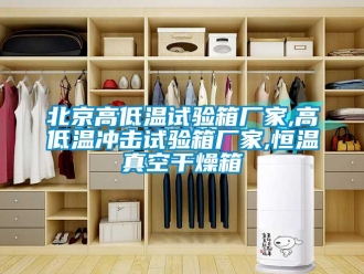 常見問題北京高低溫試驗(yàn)箱廠家,高低溫沖擊試驗(yàn)箱廠家,恒溫真空干燥箱