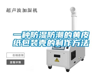 常見問題一種防濕防潮的黃皮紙包裝殼的制作方法