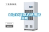春茶存儲莫忘使用除濕機(jī)