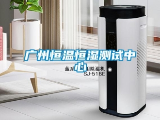 知識百科廣州恒溫恒濕測試中心