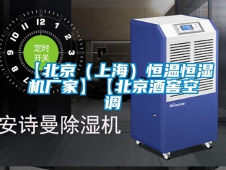 常見問題【北京（上海）恒溫恒濕機(jī)廠家】【北京酒窖空調(diào)