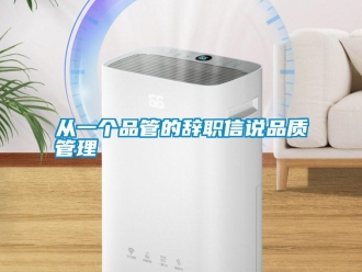 企業(yè)新聞從一個(gè)品管的辭職信說(shuō)品質(zhì)管理