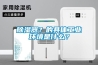 除濕器？的具體工業(yè)環(huán)境是什么？