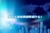 金價(jià)上漲給美國帶來什么？