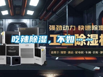 企業(yè)新聞吃辣除濕，不如……