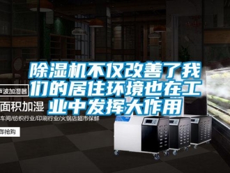 常見問題除濕機不僅改善了我們的居住環(huán)境也在工業(yè)中發(fā)揮大作用