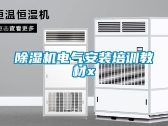 企業(yè)新聞除濕機電氣安裝培訓教材x