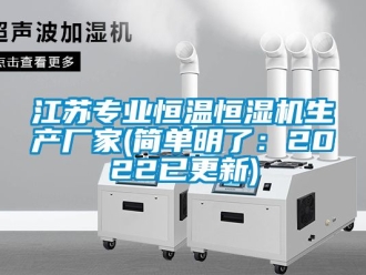 知識百科江蘇專業(yè)恒溫恒濕機(jī)生產(chǎn)廠家(簡單明了：2022已更新)