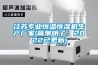 江蘇專(zhuān)業(yè)恒溫恒濕機(jī)生產(chǎn)廠(chǎng)家(簡(jiǎn)單明了：2022已更新)