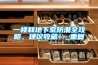 一樓和地下室防潮全攻略，建議收藏！_重復(fù)