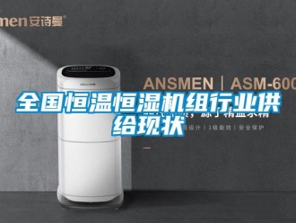 知識百科全國恒溫恒濕機組行業(yè)供給現(xiàn)狀