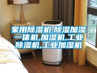 常見問題家用除濕機,除濕加濕一體機,加濕機,工業(yè)除濕機,工業(yè)加濕機