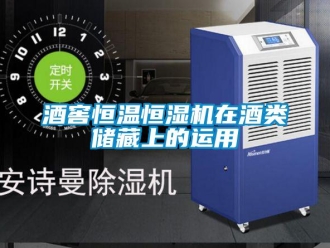 行業(yè)新聞酒窖恒溫恒濕機在酒類儲藏上的運用