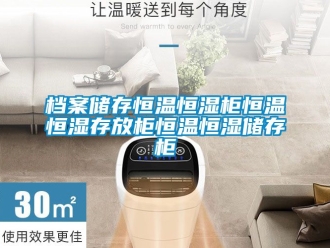 知識(shí)百科檔案儲(chǔ)存恒溫恒濕柜恒溫恒濕存放柜恒溫恒濕儲(chǔ)存柜