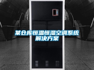 知識百科某倉庫恒溫恒濕空調(diào)系統(tǒng)解決方案
