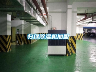 行業(yè)新聞歸綠除濕機(jī)加盟