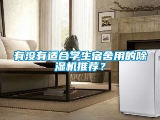 行業(yè)新聞?dòng)袥]有適合學(xué)生宿舍用的除濕機(jī)推薦？