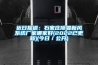 近日?qǐng)?bào)道：石家莊除霾新風(fēng)系統(tǒng)廠(chǎng)家哪家好(2022已更新)(今日／公開(kāi))