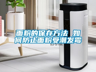 常見(jiàn)問(wèn)題面粉的保存方法 如何防止面粉受潮發(fā)霉