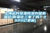 上海芯片恒溫恒濕存儲(chǔ)柜報(bào)價(jià)(你貨比三家了嗎？2022已更新)