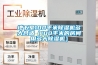 地下室100平米除濕機(jī)多大合適（100平米的房間用多大除濕機(jī)）