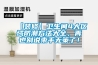 【裝修】衛(wèi)生間4大區(qū)域防潮方法大全，再也別說束手無策了！