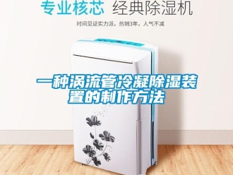 行業(yè)新聞一種渦流管冷凝除濕裝置的制作方法