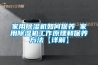 家用除濕機如何保養(yǎng) 家用除濕機工作原理和保養(yǎng)方法【詳解】