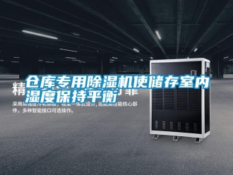 企業(yè)新聞倉(cāng)庫(kù)專用除濕機(jī)使儲(chǔ)存室內(nèi)濕度保持平衡