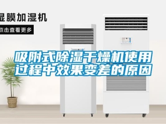 知識(shí)百科吸附式除濕干燥機(jī)使用過程中效果變差的原因