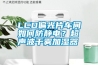 LCD偏光片車間如何防靜電？超聲波干霧加濕器
