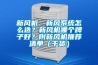新風(fēng)機(jī)、新風(fēng)系統(tǒng)怎么選？新風(fēng)機(jī)哪個(gè)牌子好？附新風(fēng)機(jī)推薦清單（干貨）