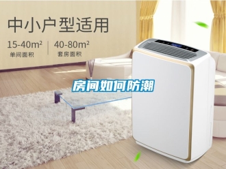常見(jiàn)問(wèn)題房間如何防潮