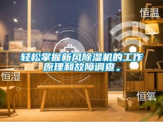 行業(yè)新聞輕松掌握新風(fēng)除濕機的工作原理和故障調(diào)查。