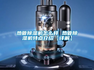行業(yè)新聞熱管除濕機怎么樣 熱管除濕機特點介紹【詳解】
