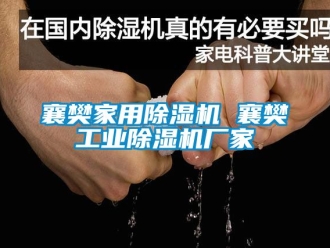 企業(yè)新聞襄樊家用除濕機(jī) 襄樊工業(yè)除濕機(jī)廠家