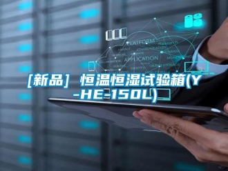 常見問題[新品] 恒溫恒濕試驗箱(Y-HE-150L)