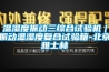 溫濕度振動三綜合試驗機｜振動溫濕度復(fù)合試驗箱-北京雅士林