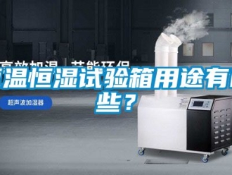 知識(shí)百科恒溫恒濕試驗(yàn)箱用途有哪些？