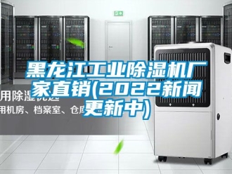 企業(yè)新聞黑龍江工業(yè)除濕機(jī)廠家直銷(2022新聞更新中)
